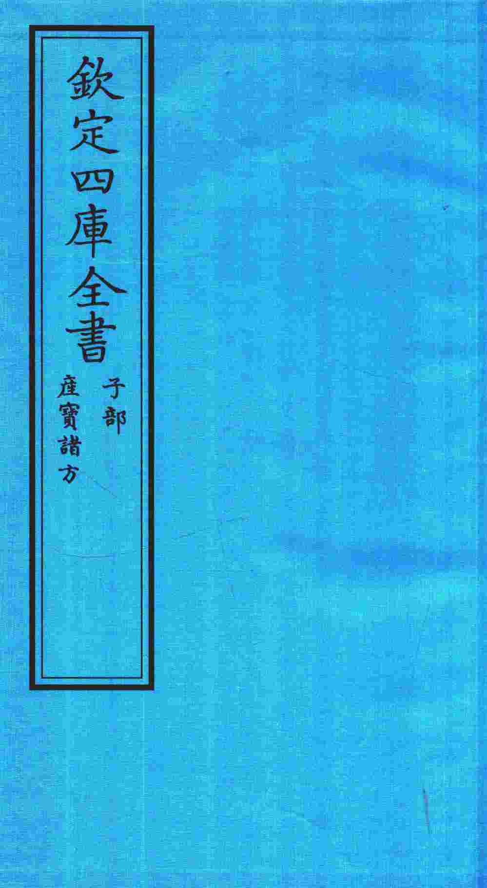 钦定四库全书  子部  产宝诸方